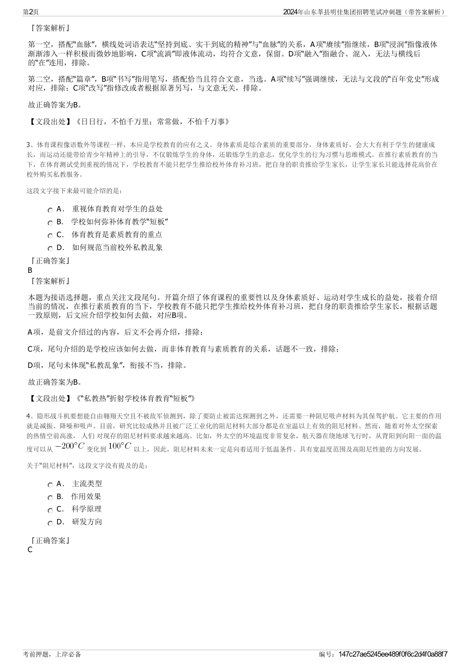 2024年山东莘县明佳集团招聘笔试冲刺题（带答案解析）_第2页