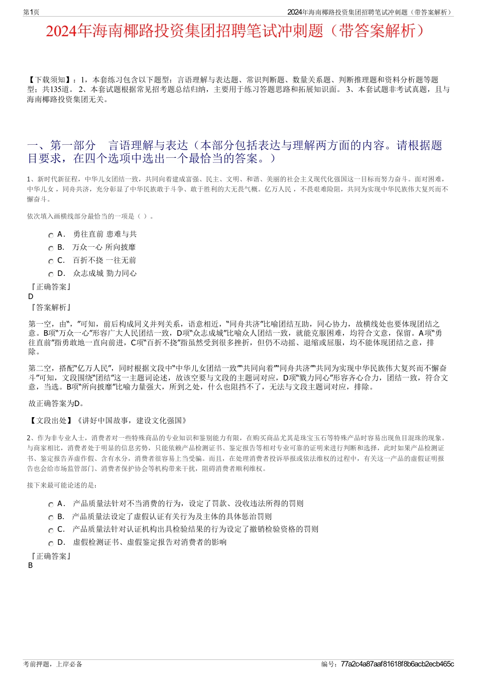 2024年海南椰路投资集团招聘笔试冲刺题（带答案解析）_第1页