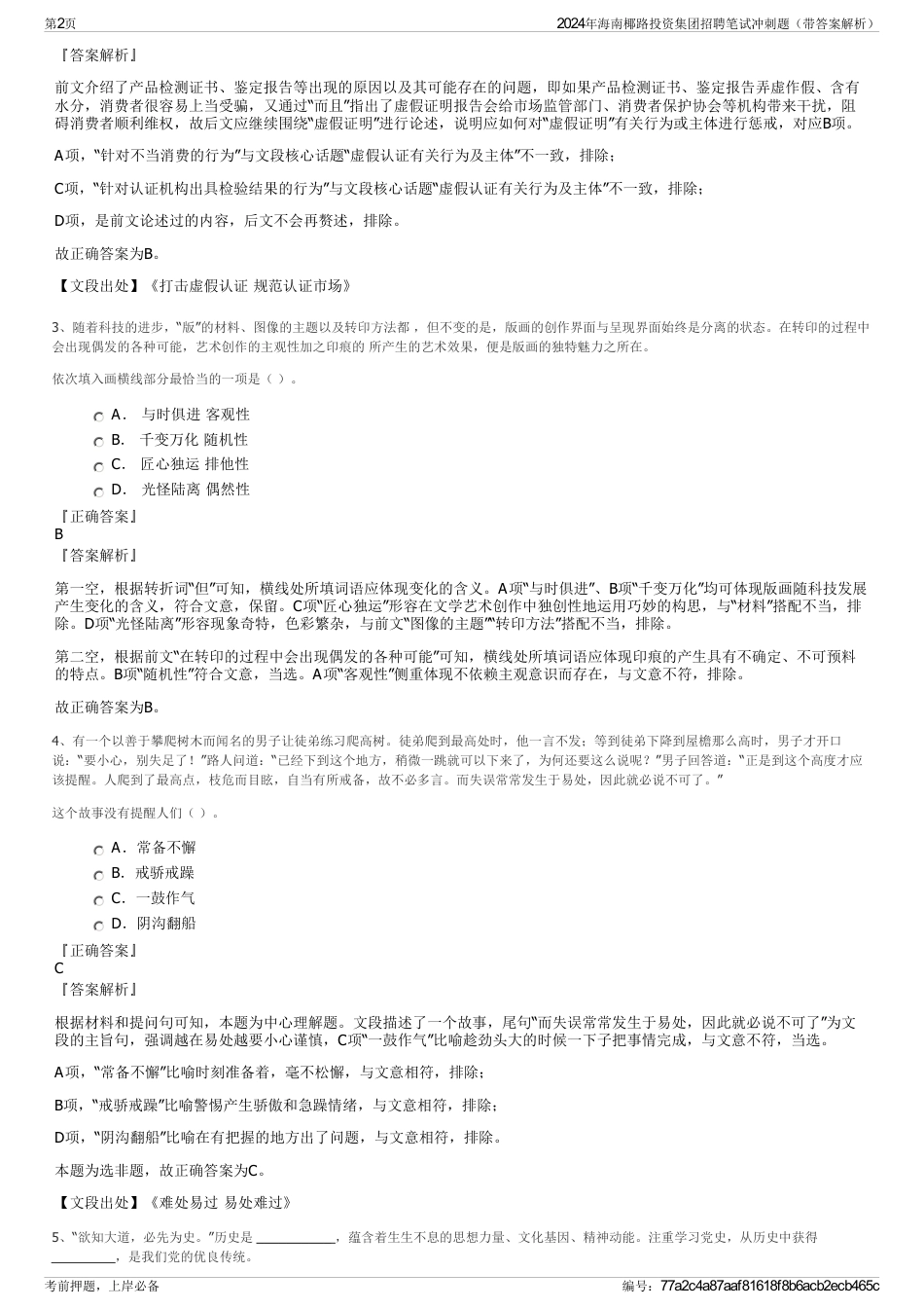 2024年海南椰路投资集团招聘笔试冲刺题（带答案解析）_第2页