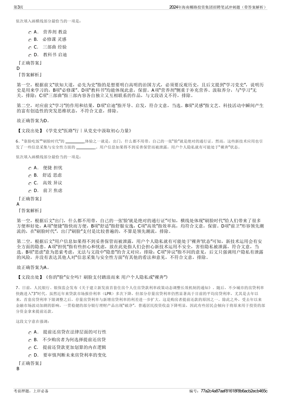 2024年海南椰路投资集团招聘笔试冲刺题（带答案解析）_第3页