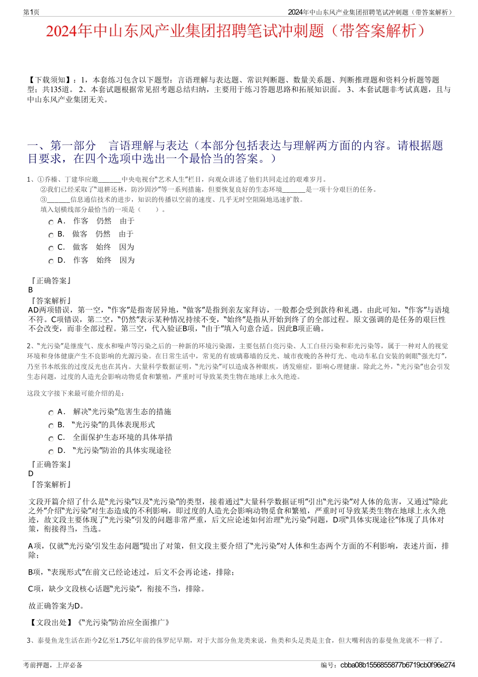 2024年中山东风产业集团招聘笔试冲刺题（带答案解析）_第1页