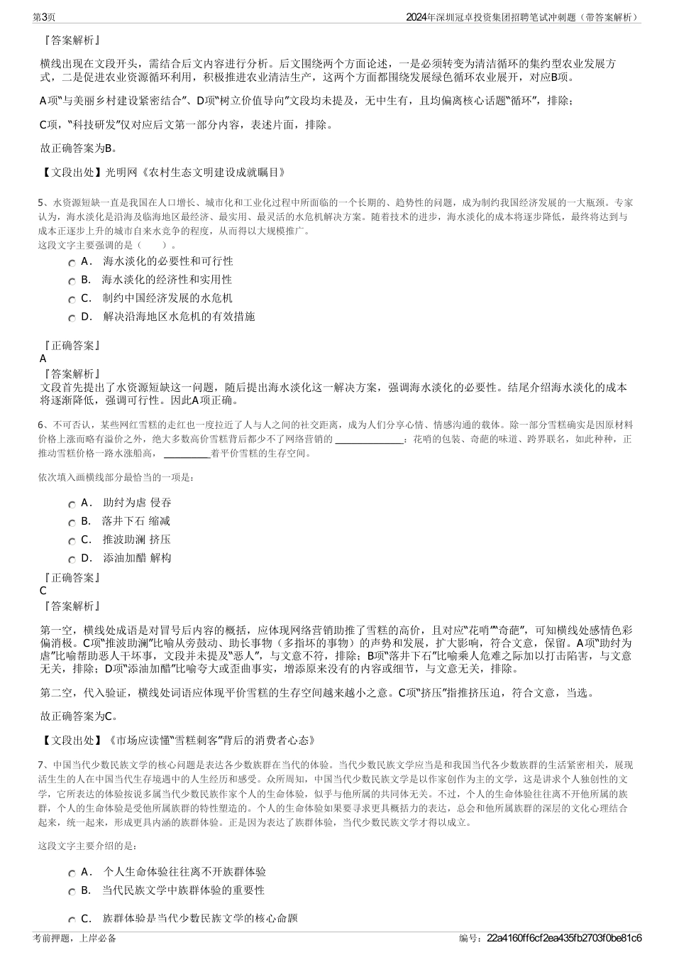 2024年深圳冠卓投资集团招聘笔试冲刺题（带答案解析）_第3页