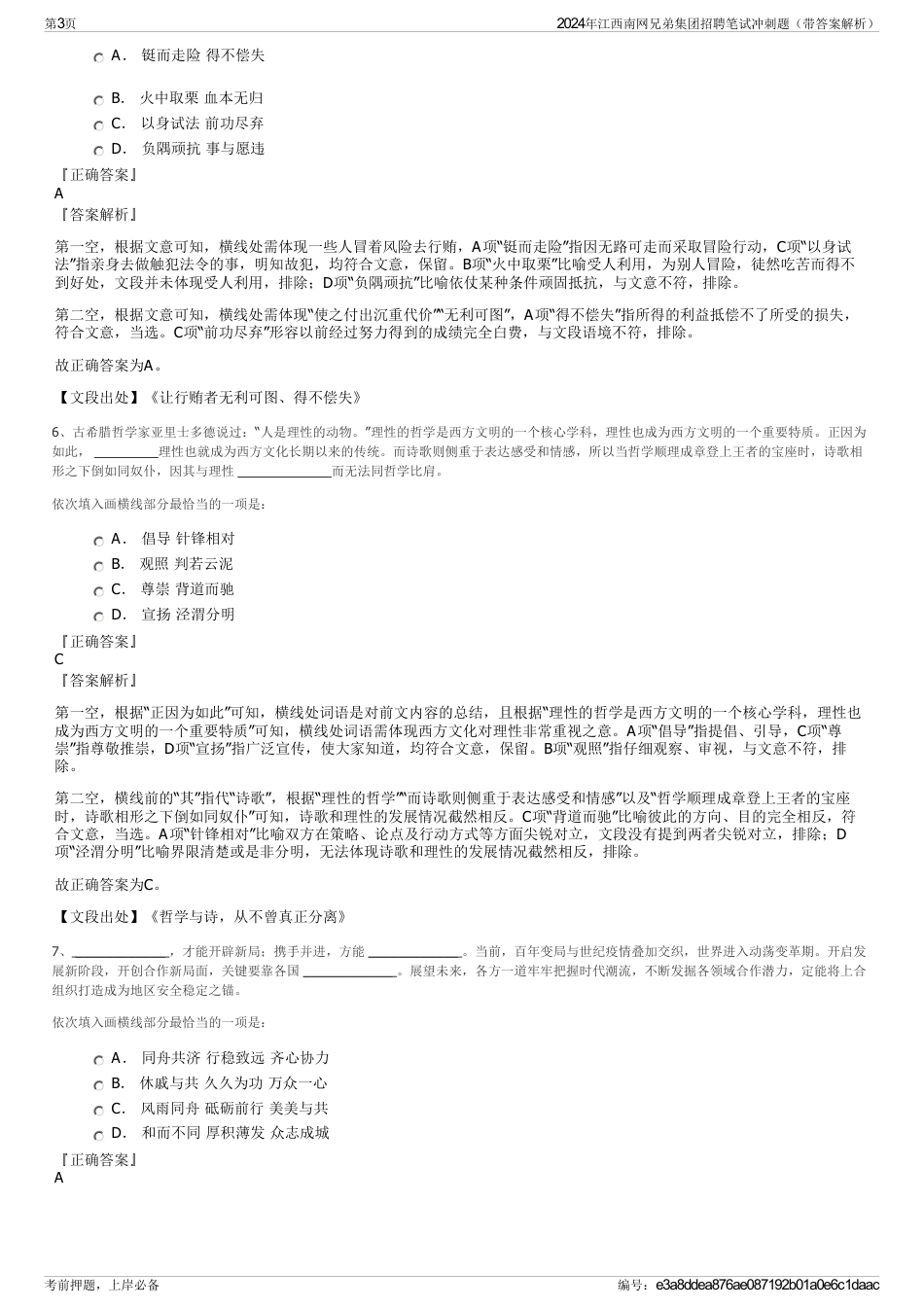 2024年江西南网兄弟集团招聘笔试冲刺题（带答案解析）_第3页