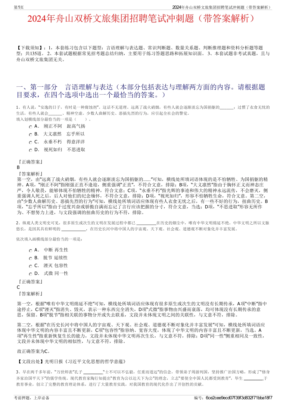 2024年舟山双桥文旅集团招聘笔试冲刺题（带答案解析）_第1页