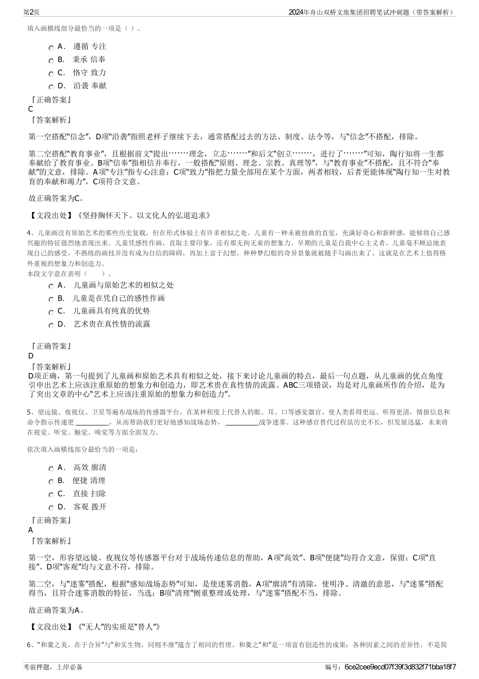 2024年舟山双桥文旅集团招聘笔试冲刺题（带答案解析）_第2页