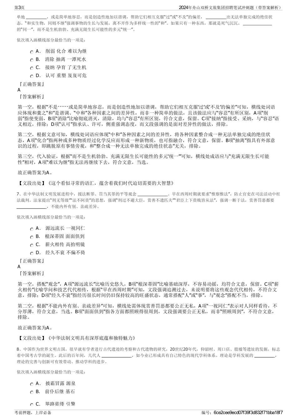 2024年舟山双桥文旅集团招聘笔试冲刺题（带答案解析）_第3页