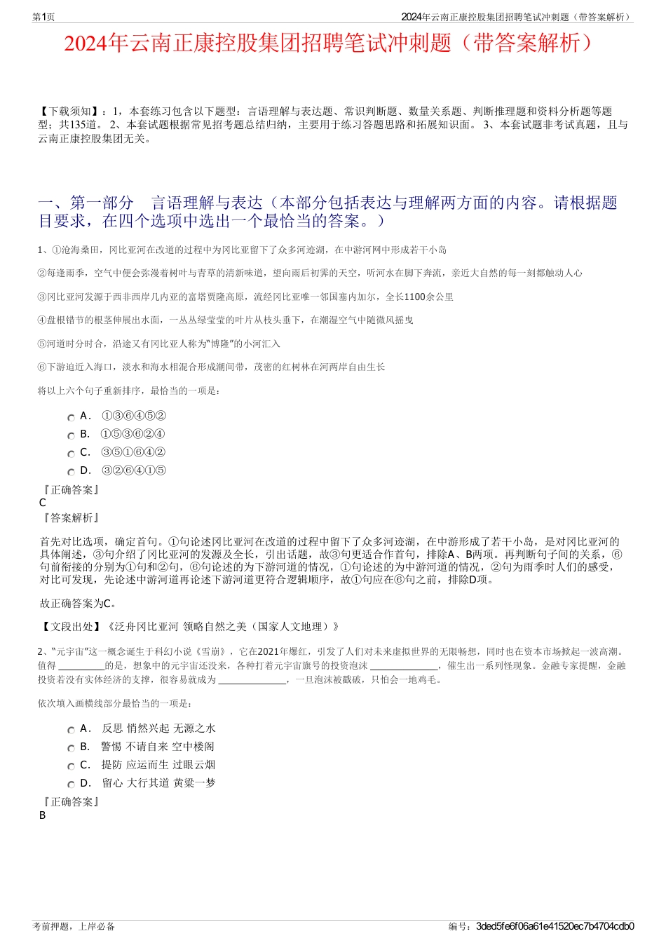 2024年云南正康控股集团招聘笔试冲刺题（带答案解析）_第1页