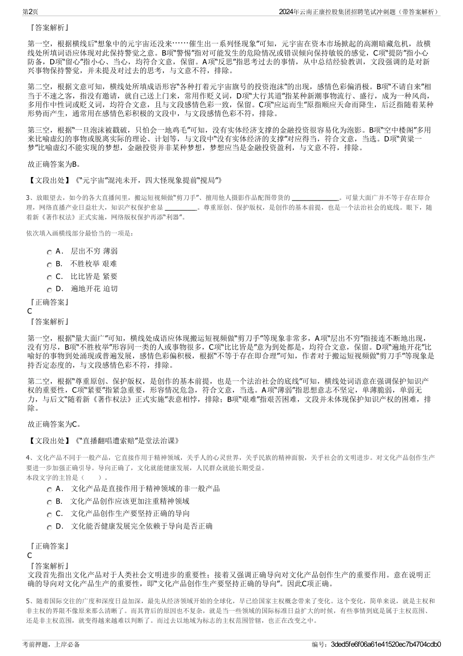 2024年云南正康控股集团招聘笔试冲刺题（带答案解析）_第2页