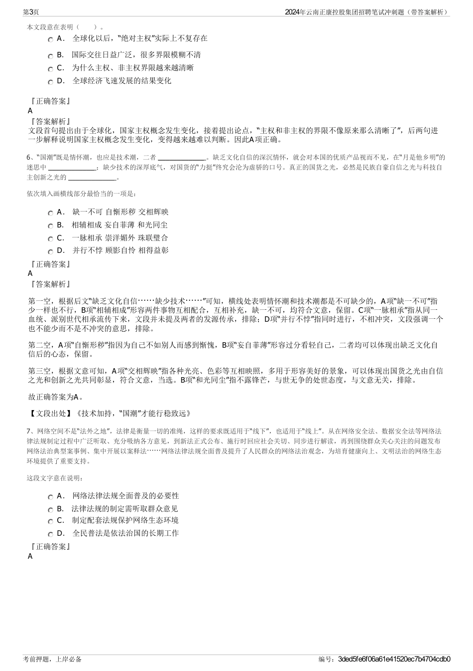 2024年云南正康控股集团招聘笔试冲刺题（带答案解析）_第3页