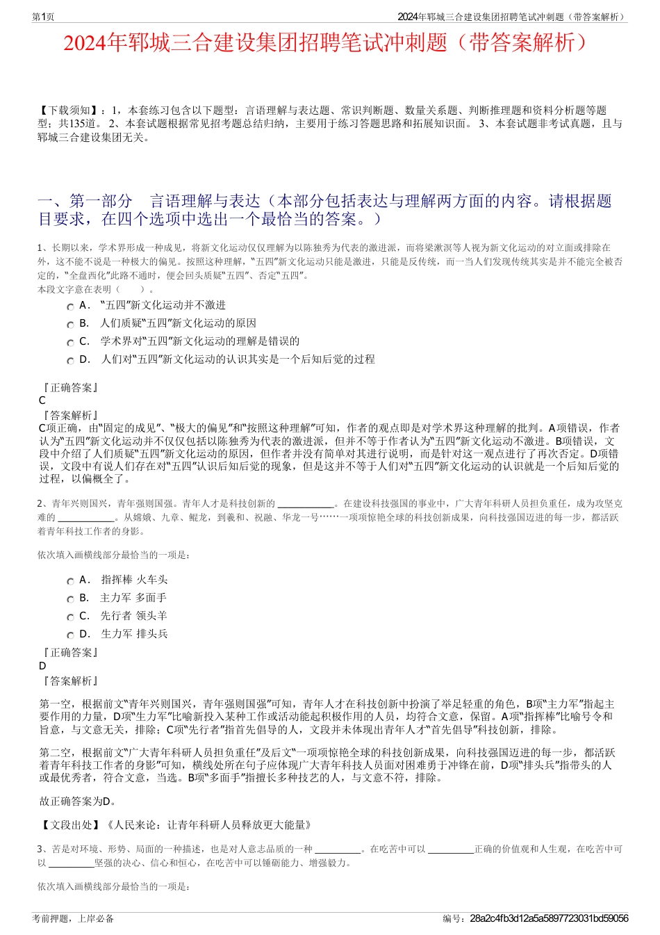 2024年郓城三合建设集团招聘笔试冲刺题（带答案解析）_第1页