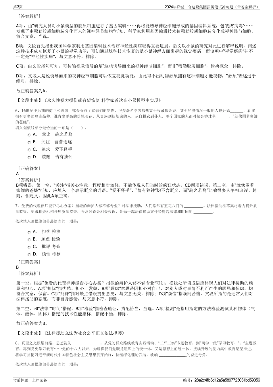 2024年郓城三合建设集团招聘笔试冲刺题（带答案解析）_第3页