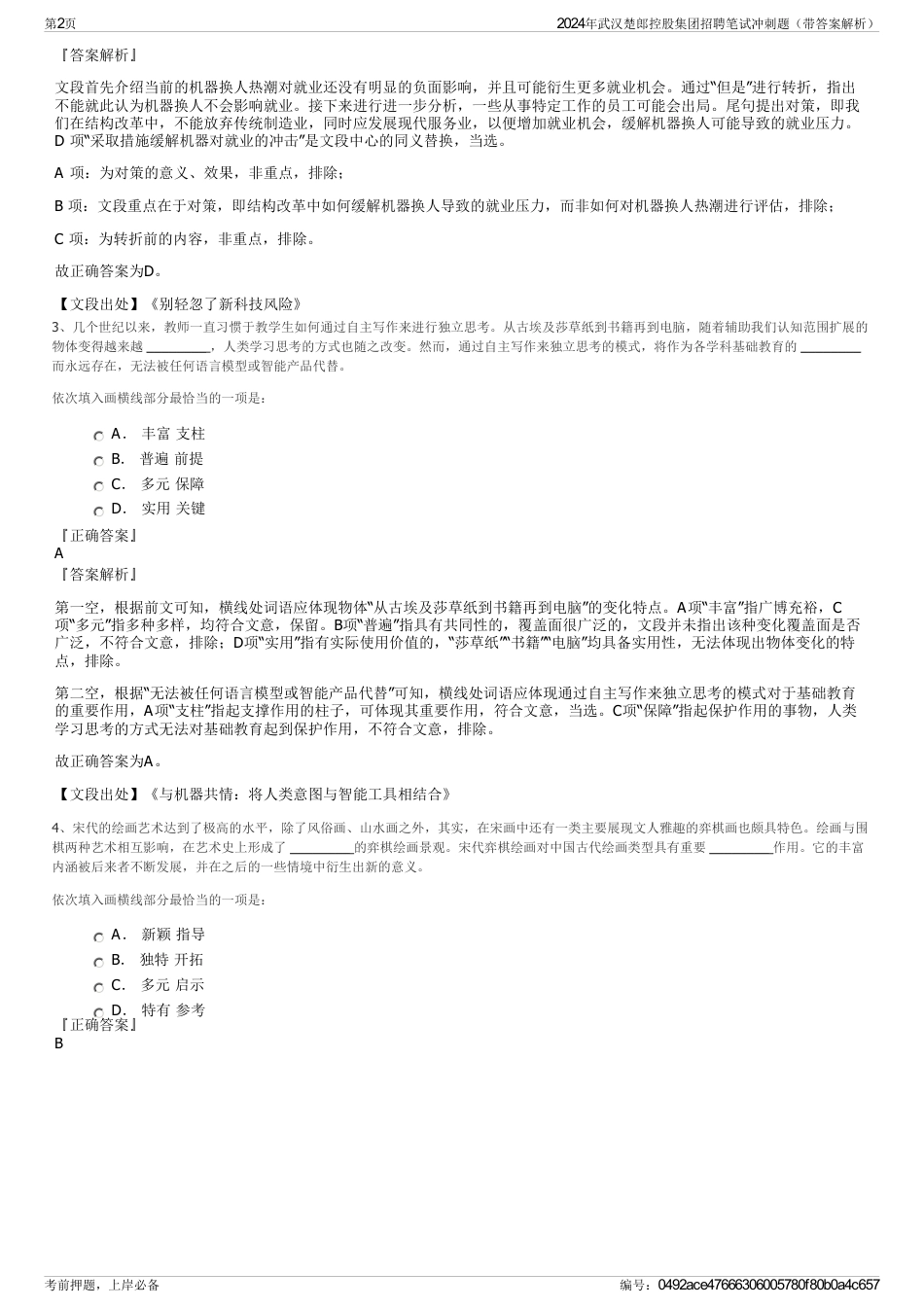 2024年武汉楚郎控股集团招聘笔试冲刺题（带答案解析）_第2页