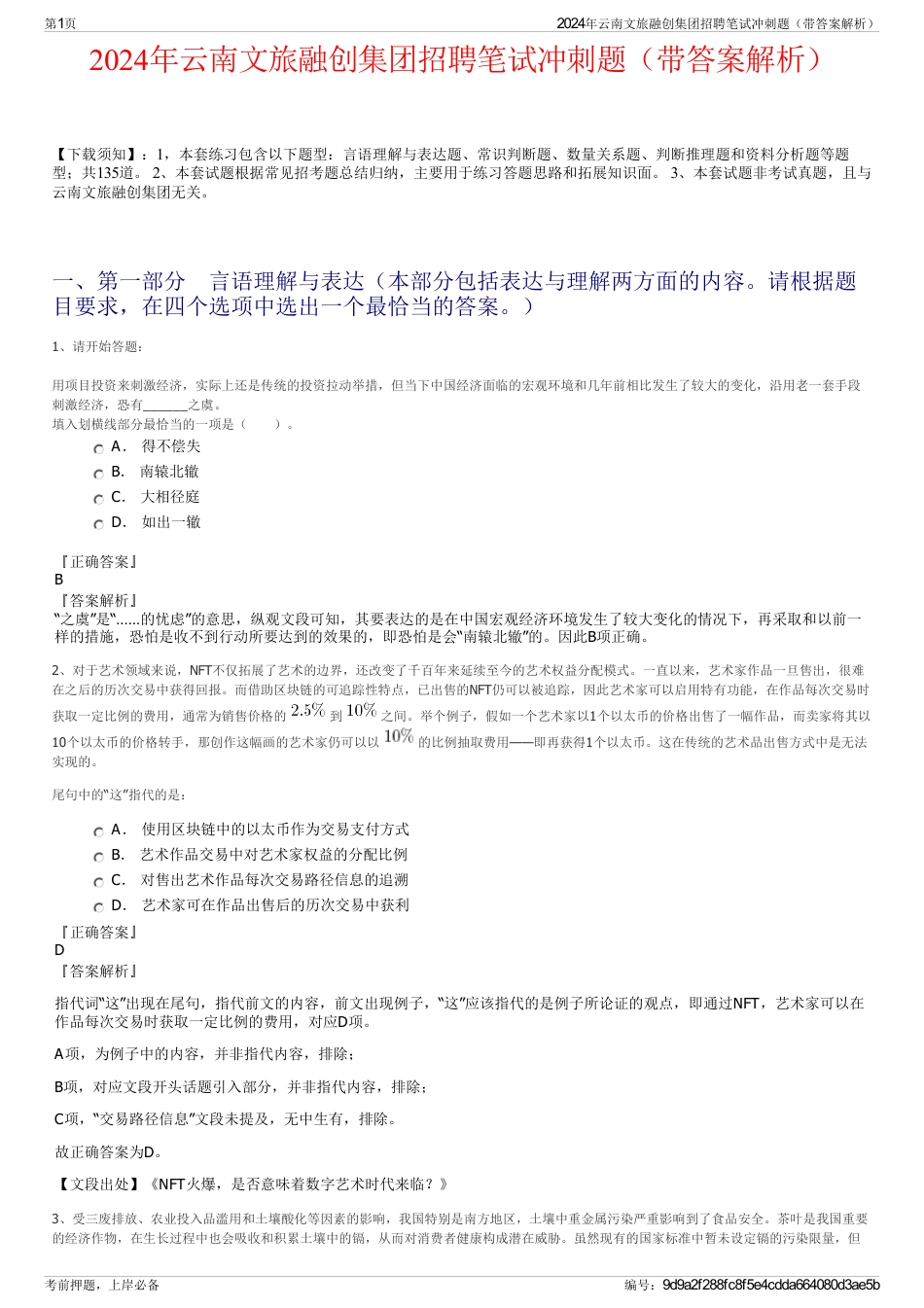 2024年云南文旅融创集团招聘笔试冲刺题（带答案解析）_第1页