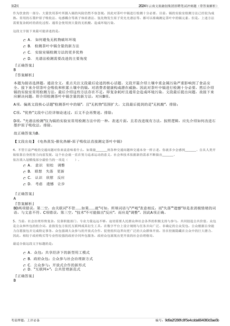 2024年云南文旅融创集团招聘笔试冲刺题（带答案解析）_第2页