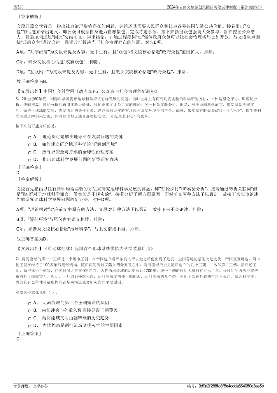 2024年云南文旅融创集团招聘笔试冲刺题（带答案解析）_第3页