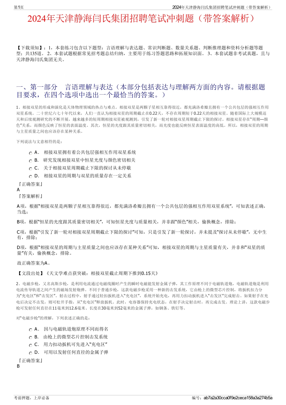 2024年天津静海闫氏集团招聘笔试冲刺题（带答案解析）_第1页