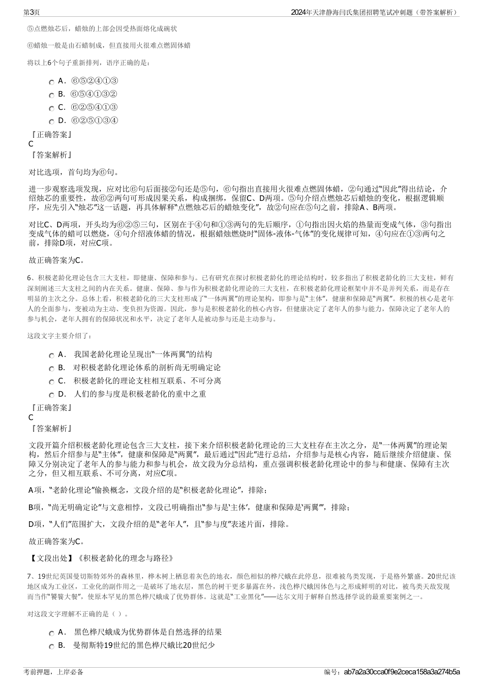 2024年天津静海闫氏集团招聘笔试冲刺题（带答案解析）_第3页