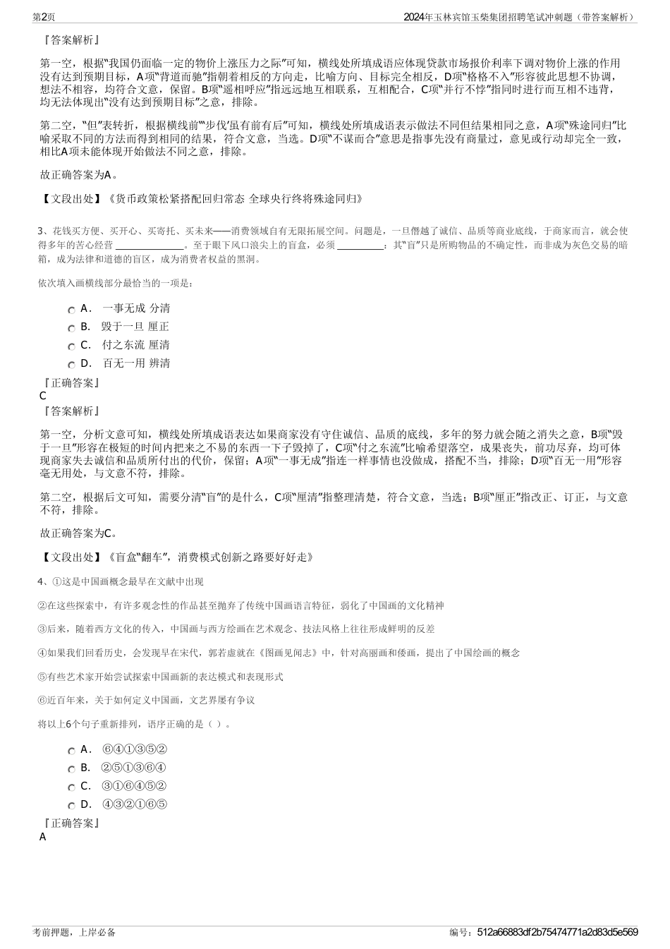 2024年玉林宾馆玉柴集团招聘笔试冲刺题（带答案解析）_第2页