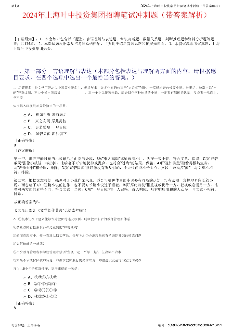 2024年上海叶中投资集团招聘笔试冲刺题（带答案解析）_第1页
