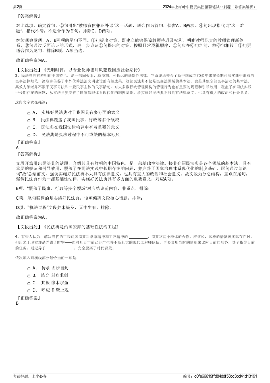 2024年上海叶中投资集团招聘笔试冲刺题（带答案解析）_第2页