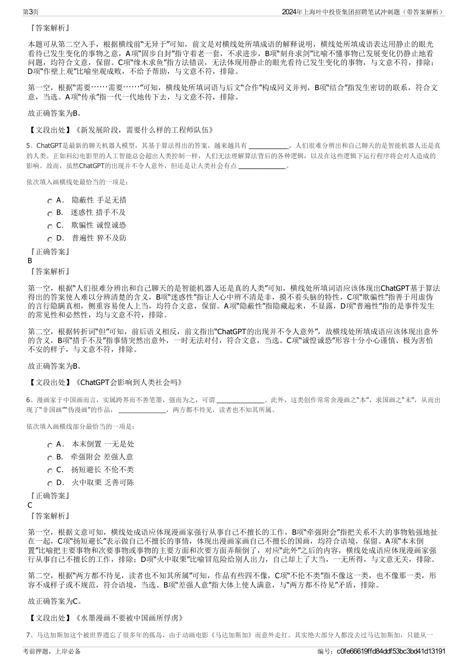 2024年上海叶中投资集团招聘笔试冲刺题（带答案解析）_第3页
