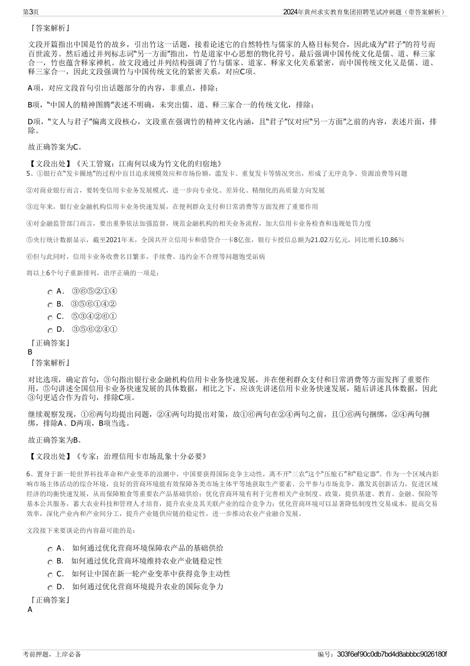 2024年黄州求实教育集团招聘笔试冲刺题（带答案解析）_第3页