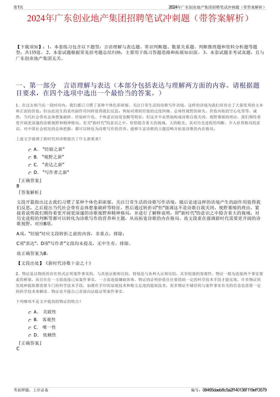 2024年广东创业地产集团招聘笔试冲刺题（带答案解析）_第1页