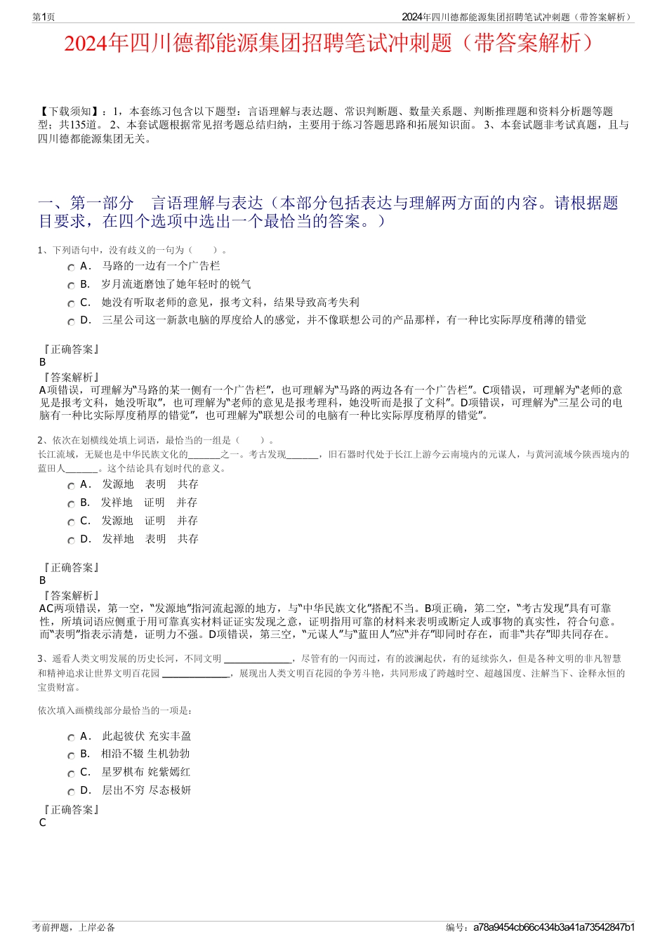 2024年四川德都能源集团招聘笔试冲刺题（带答案解析）_第1页