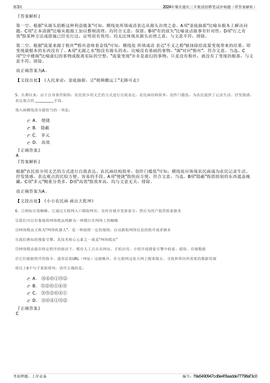 2024年肇庆德庆三羊集团招聘笔试冲刺题（带答案解析）_第3页