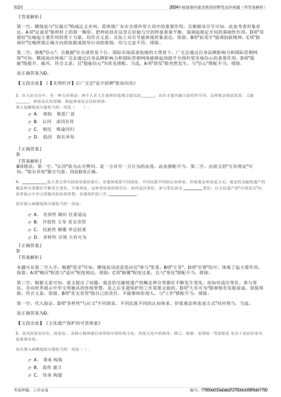 2024年福建德同建设集团招聘笔试冲刺题（带答案解析）_第2页