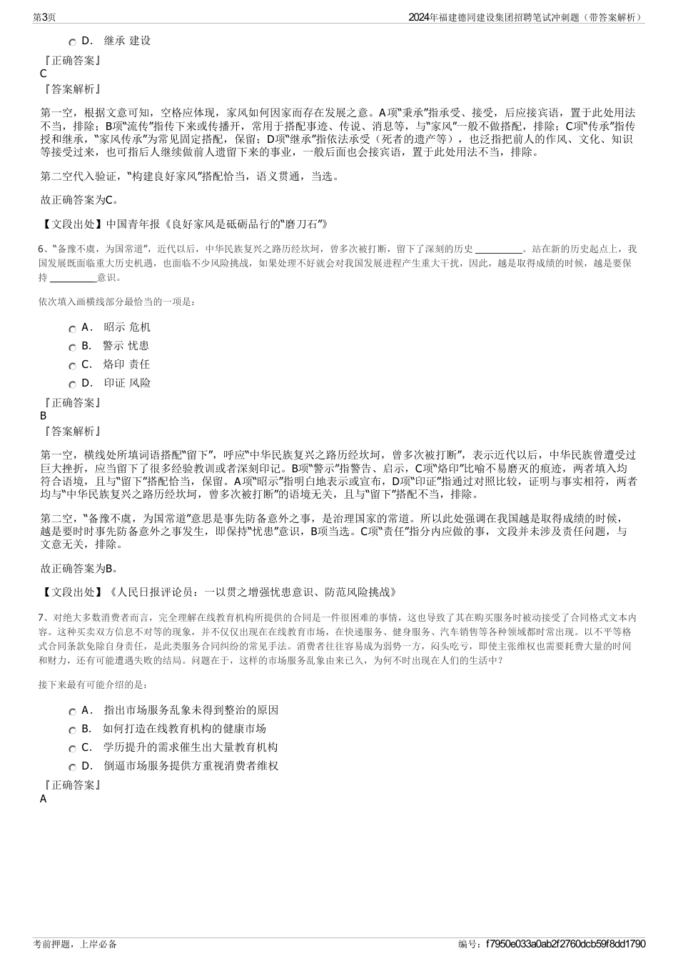 2024年福建德同建设集团招聘笔试冲刺题（带答案解析）_第3页