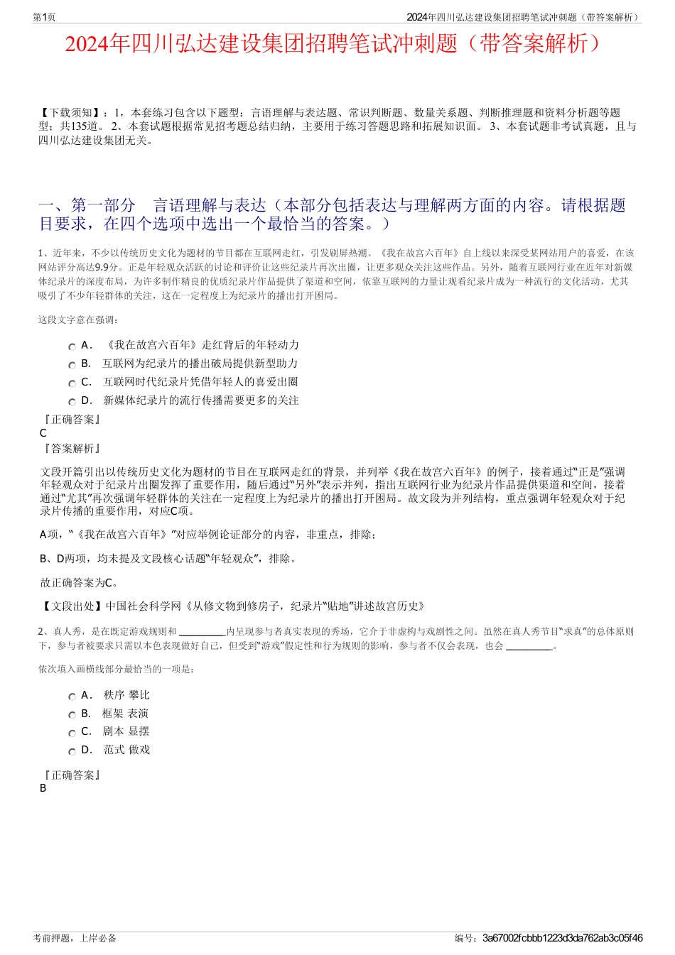 2024年四川弘达建设集团招聘笔试冲刺题（带答案解析）_第1页