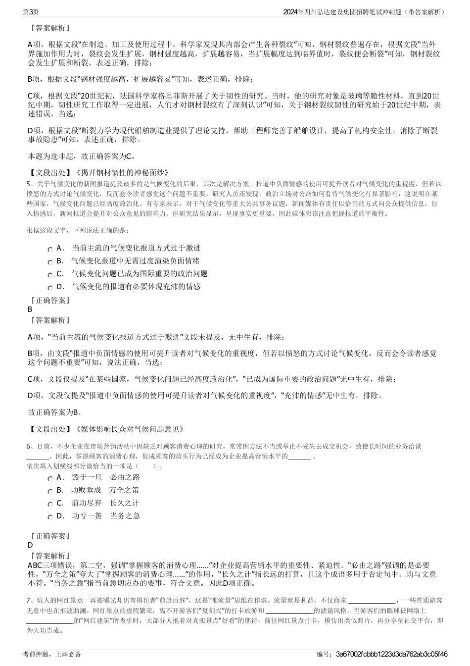 2024年四川弘达建设集团招聘笔试冲刺题（带答案解析）_第3页