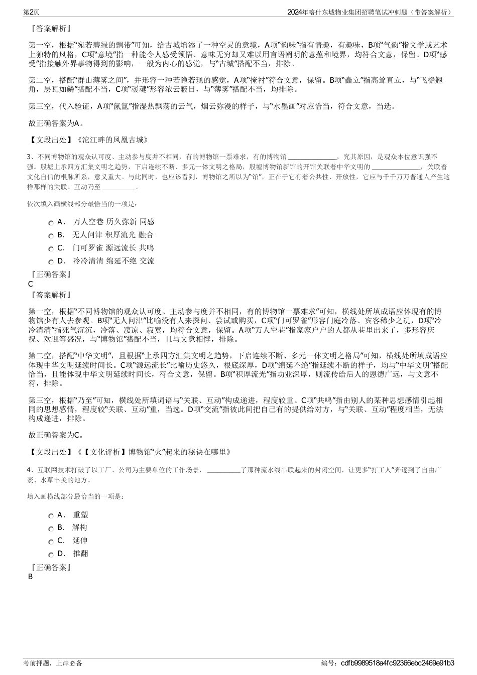 2024年喀什东城物业集团招聘笔试冲刺题（带答案解析）_第2页