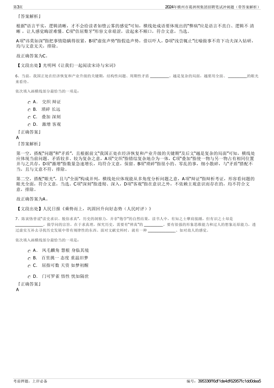 2024年横州市葛洲坝集团招聘笔试冲刺题（带答案解析）_第3页