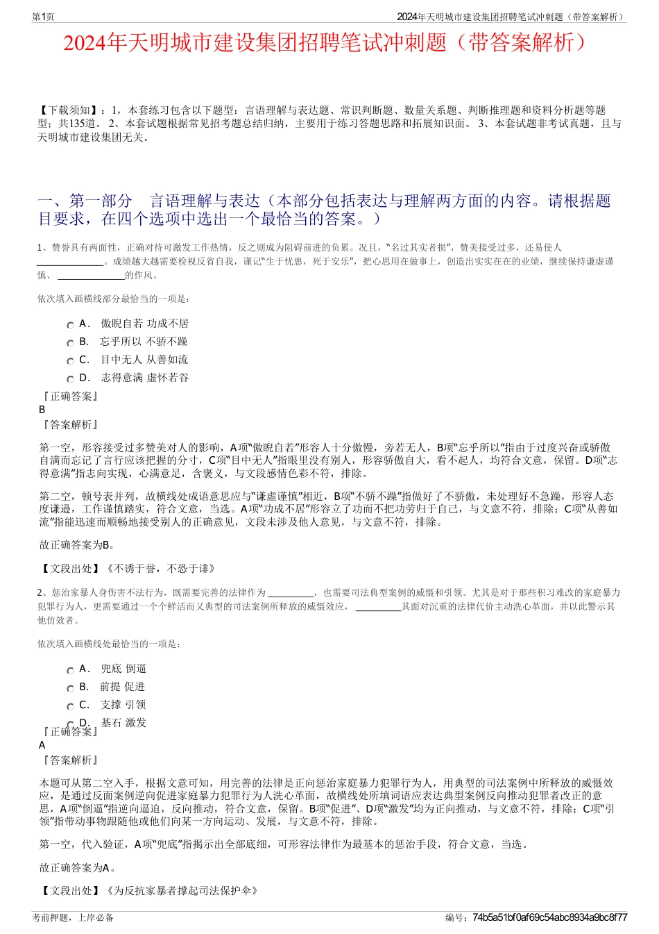 2024年天明城市建设集团招聘笔试冲刺题（带答案解析）_第1页