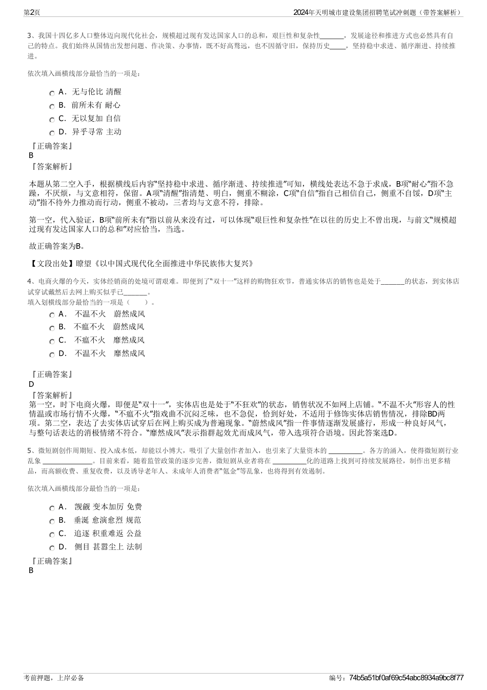 2024年天明城市建设集团招聘笔试冲刺题（带答案解析）_第2页