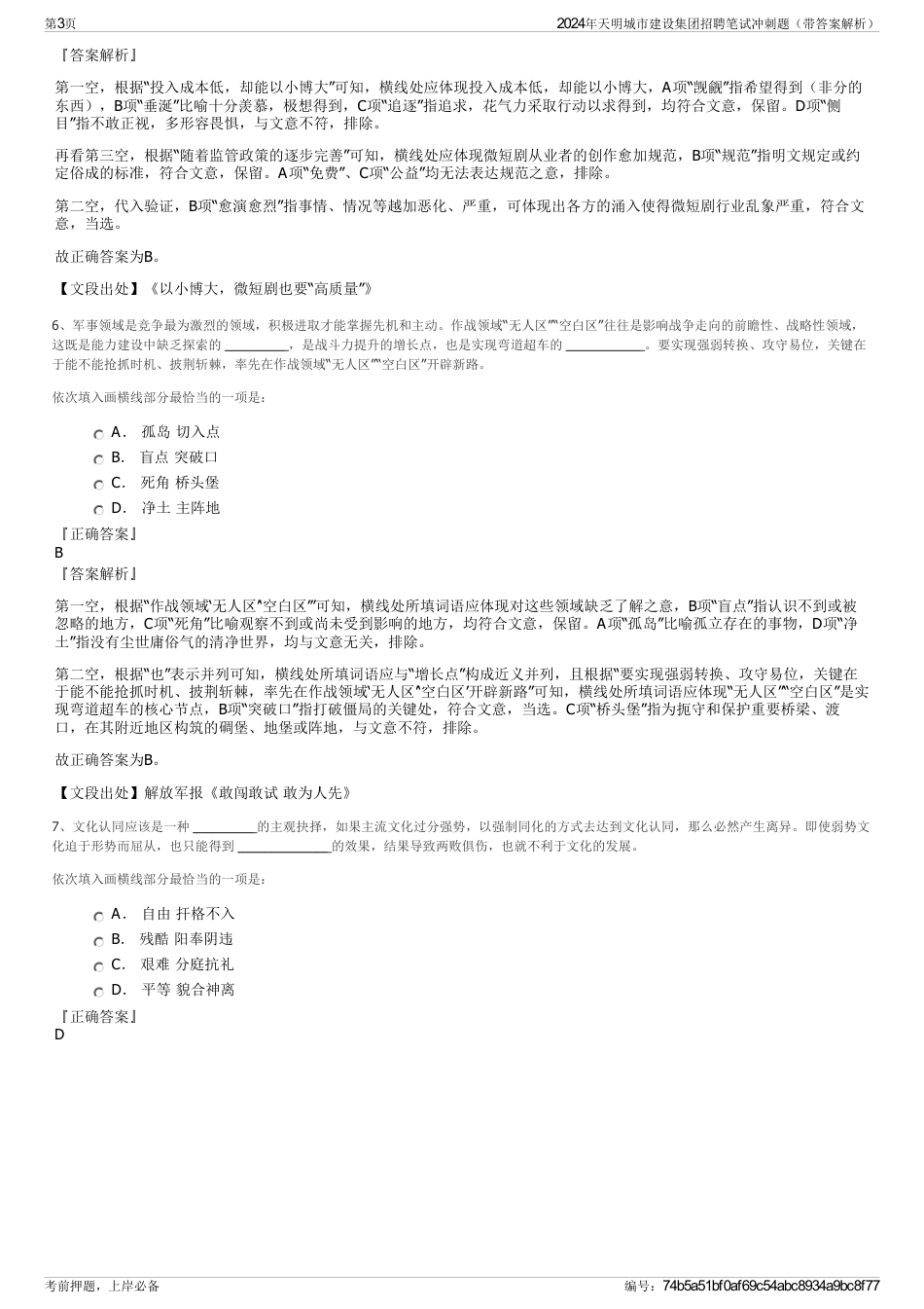 2024年天明城市建设集团招聘笔试冲刺题（带答案解析）_第3页