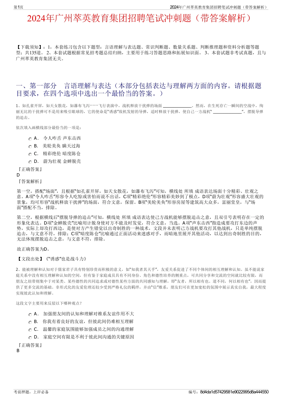 2024年广州萃英教育集团招聘笔试冲刺题（带答案解析）_第1页