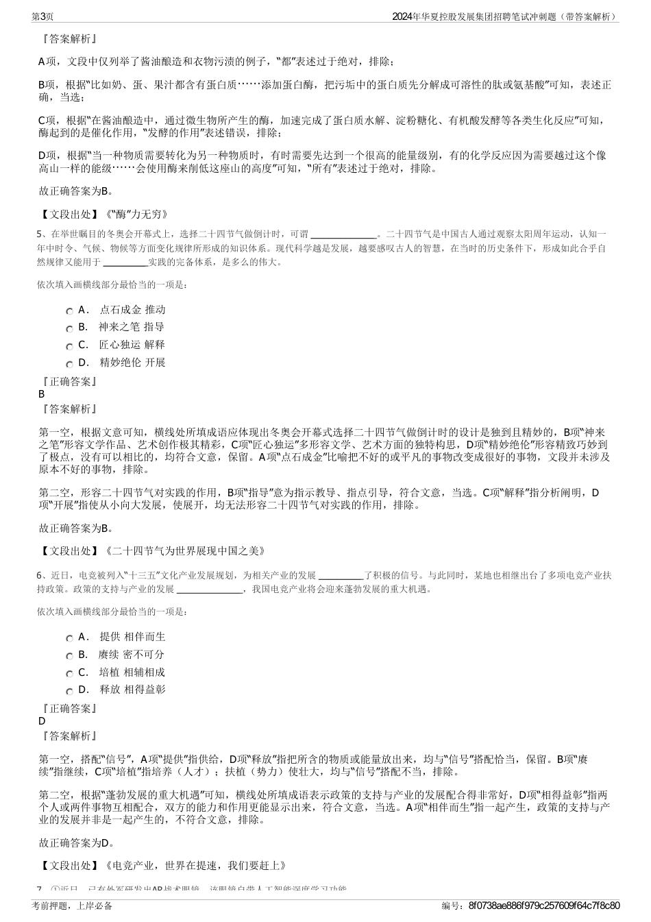 2024年华夏控股发展集团招聘笔试冲刺题（带答案解析）_第3页