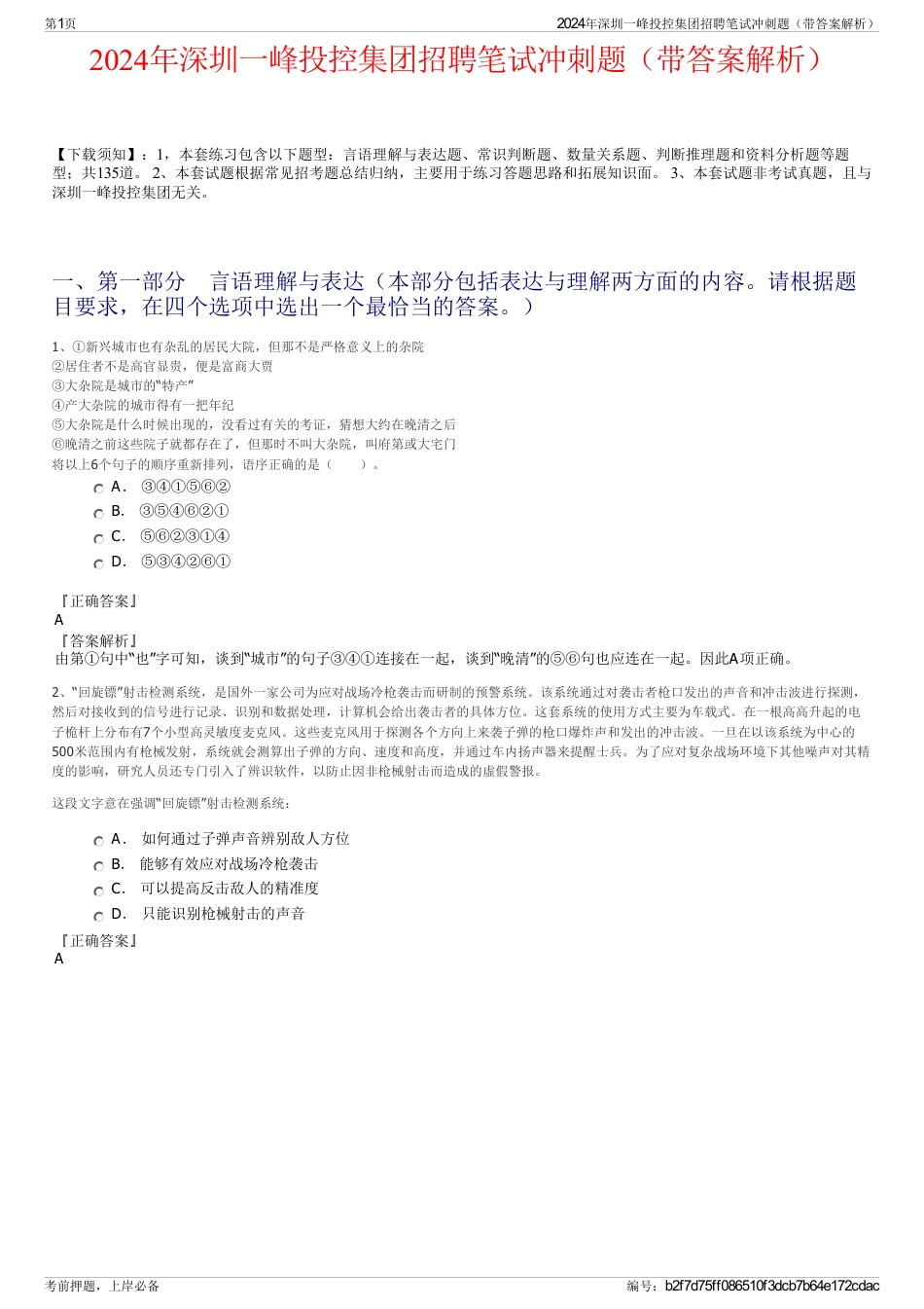 2024年深圳一峰投控集团招聘笔试冲刺题（带答案解析）_第1页