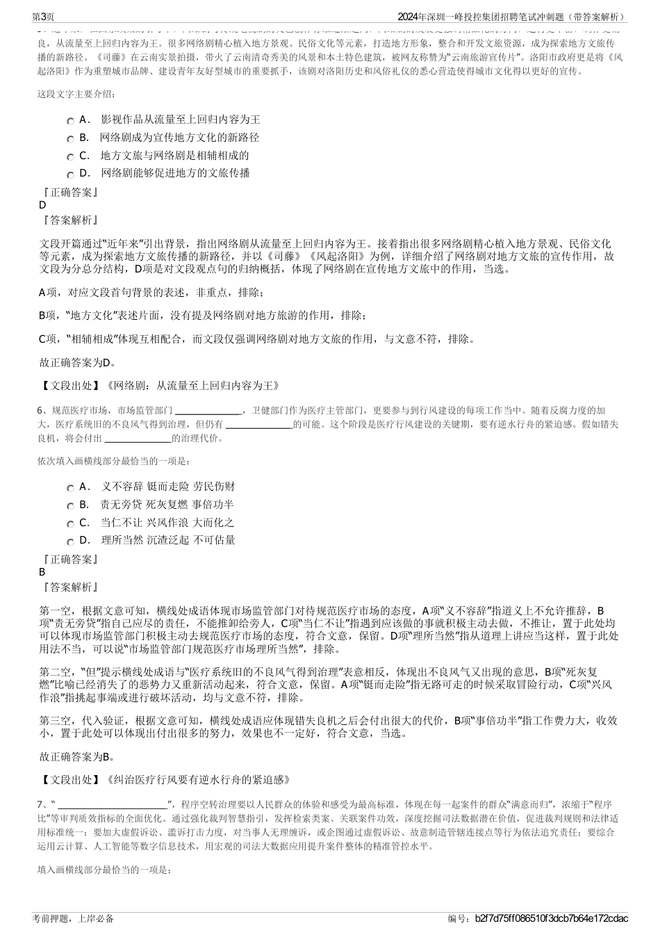 2024年深圳一峰投控集团招聘笔试冲刺题（带答案解析）_第3页