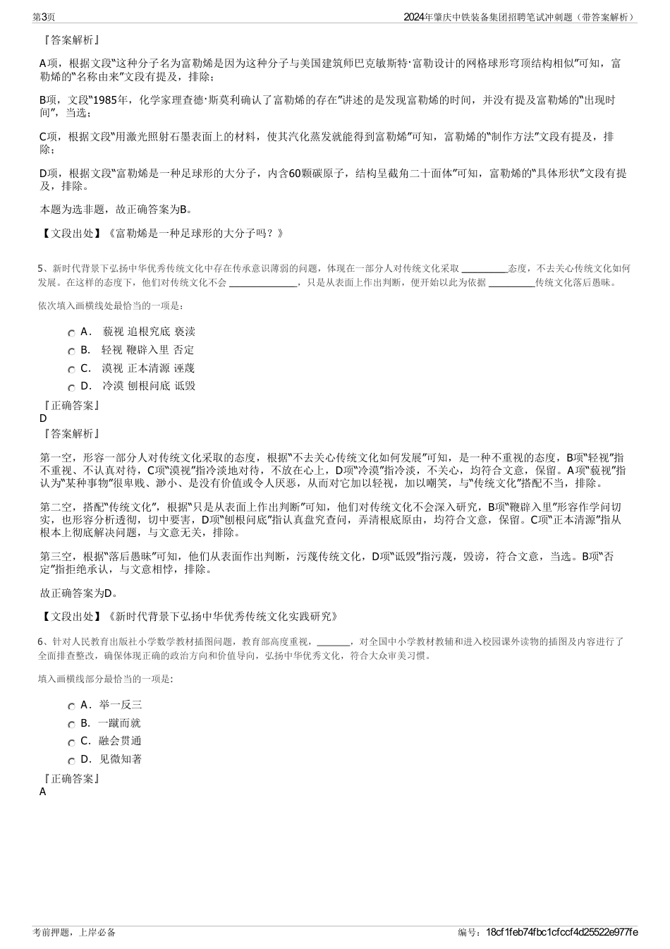 2024年肇庆中铁装备集团招聘笔试冲刺题（带答案解析）_第3页