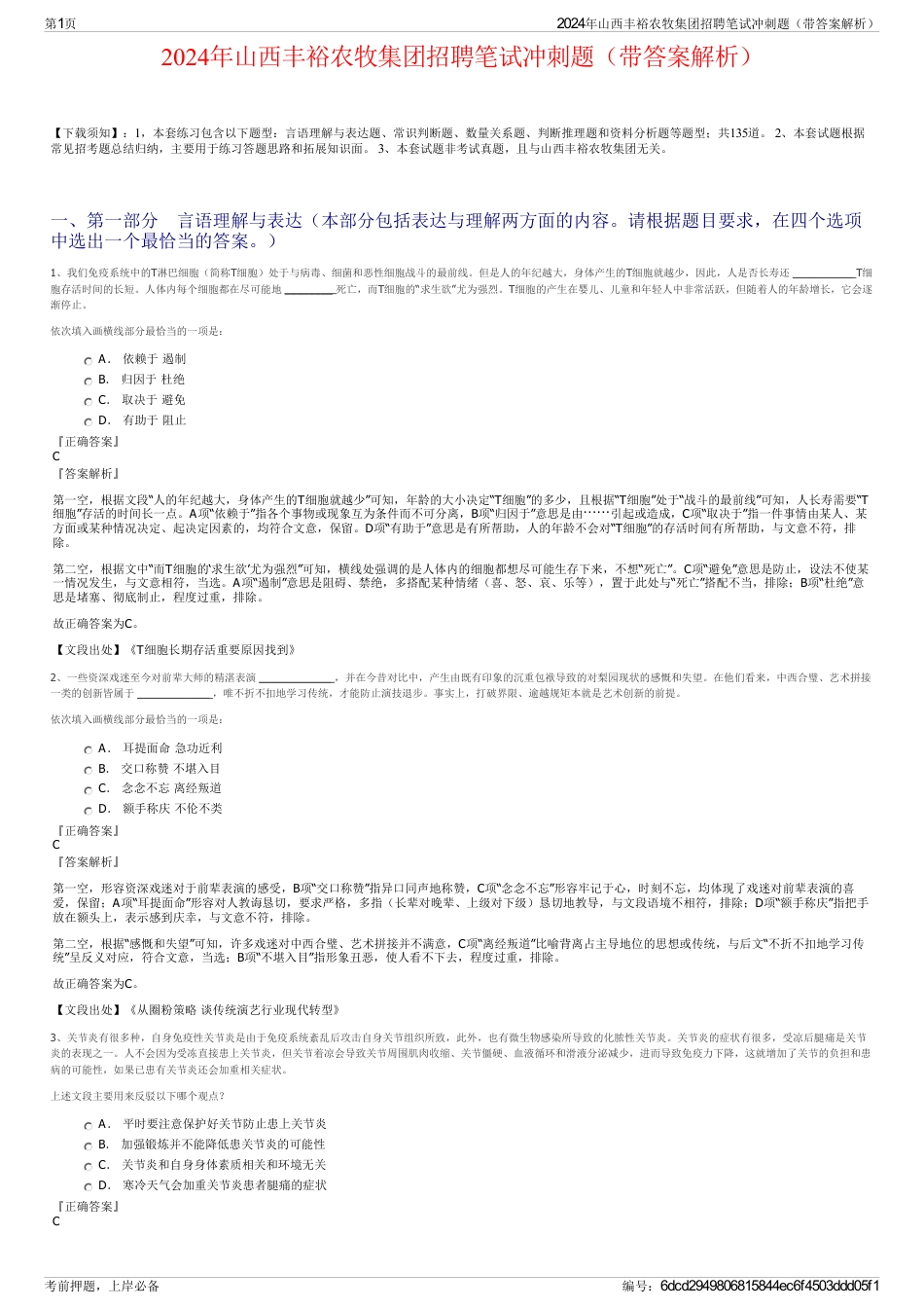 2024年山西丰裕农牧集团招聘笔试冲刺题（带答案解析）_第1页