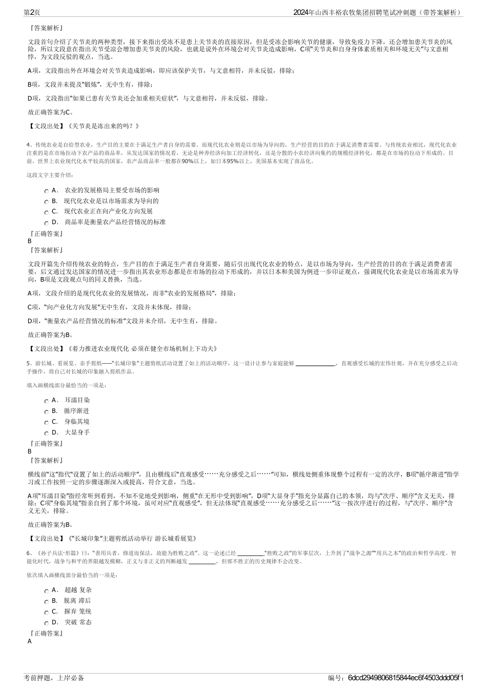 2024年山西丰裕农牧集团招聘笔试冲刺题（带答案解析）_第2页