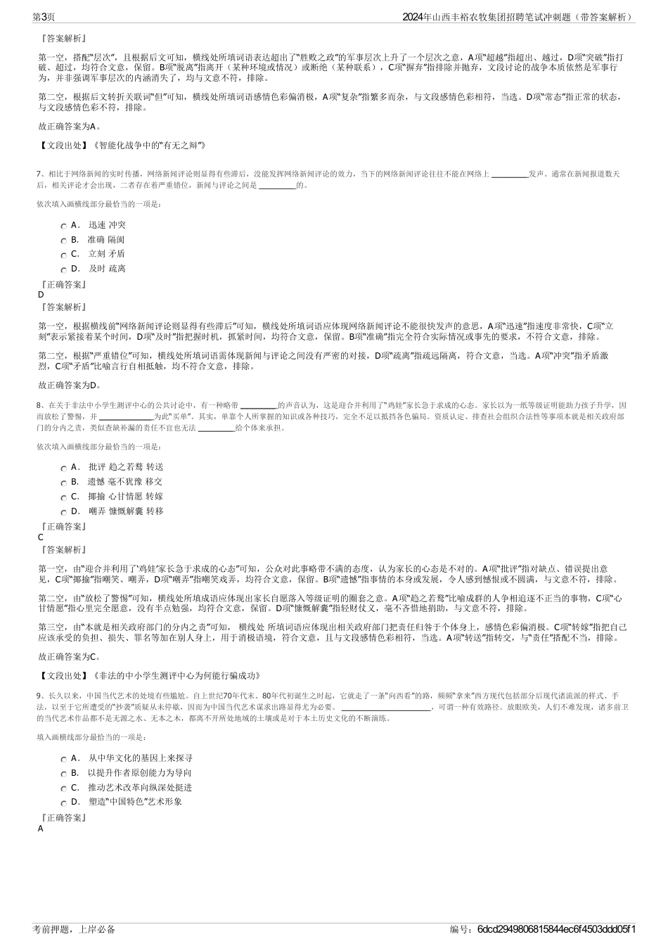 2024年山西丰裕农牧集团招聘笔试冲刺题（带答案解析）_第3页