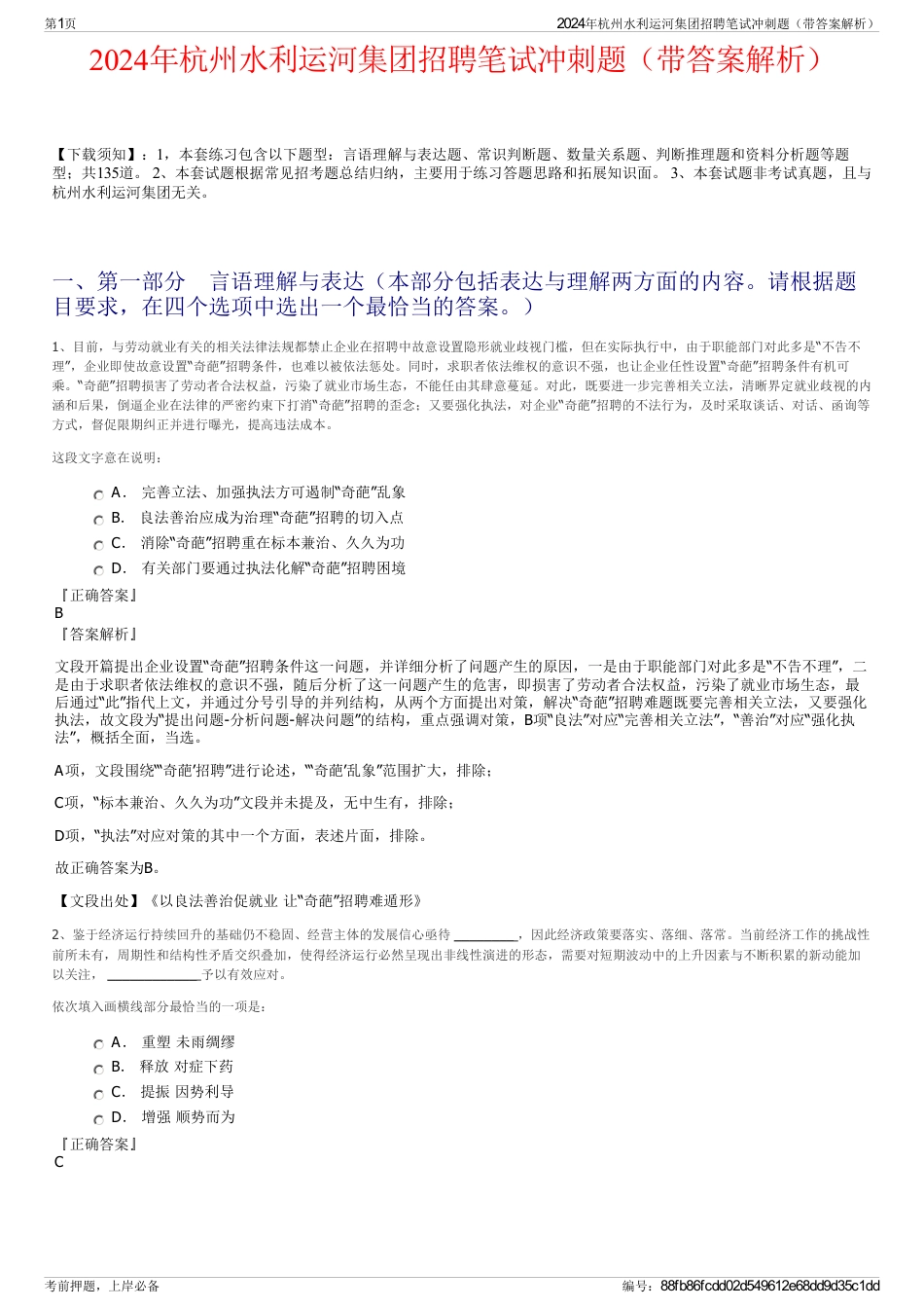 2024年杭州水利运河集团招聘笔试冲刺题（带答案解析）_第1页