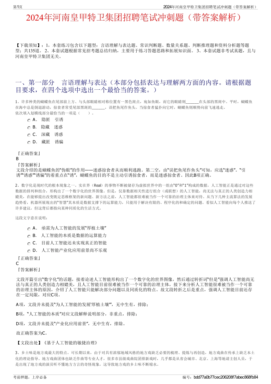 2024年河南皇甲特卫集团招聘笔试冲刺题（带答案解析）_第1页