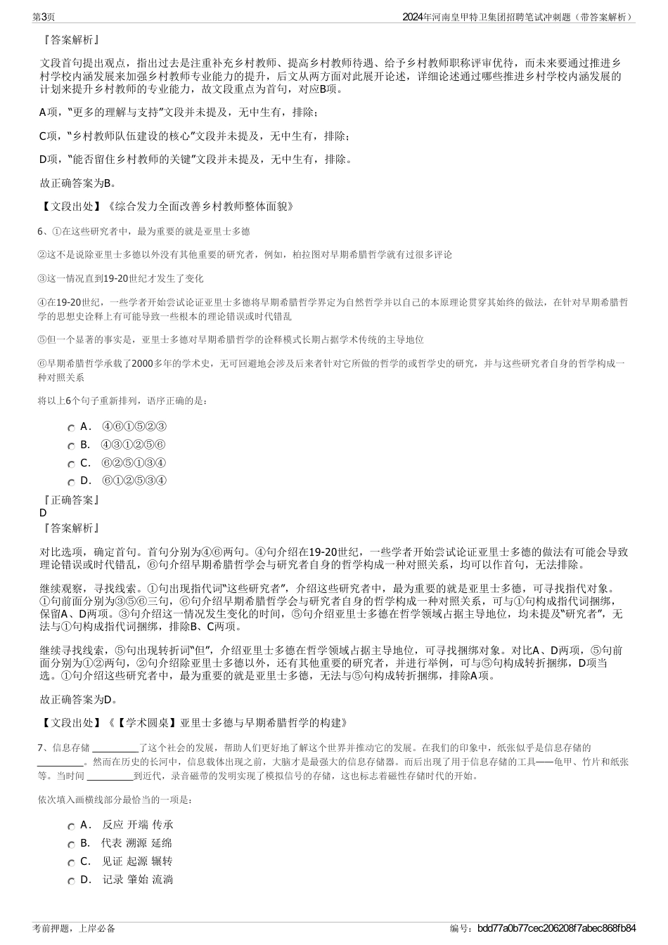 2024年河南皇甲特卫集团招聘笔试冲刺题（带答案解析）_第3页