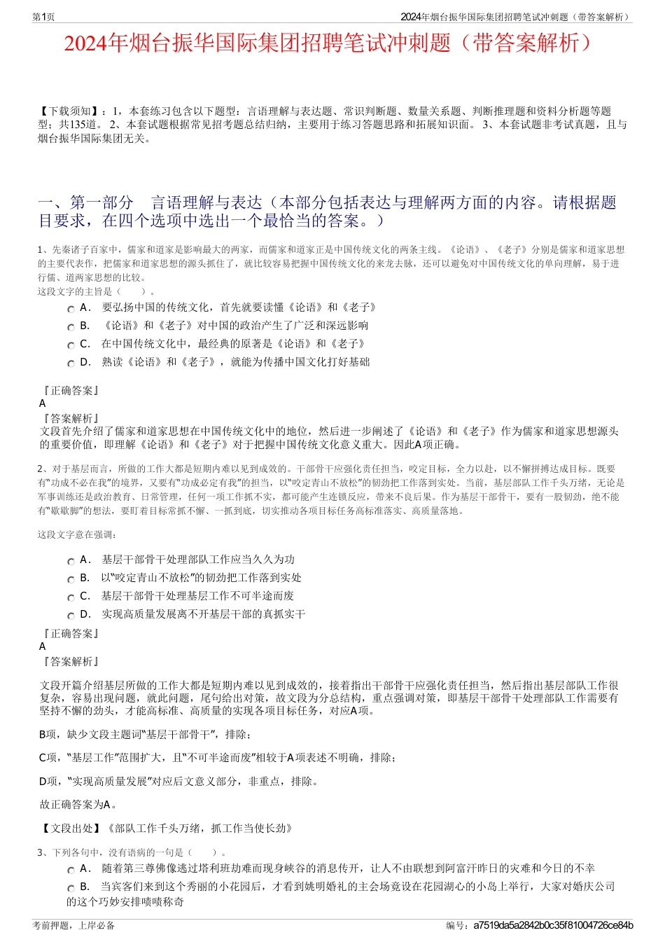 2024年烟台振华国际集团招聘笔试冲刺题（带答案解析）_第1页